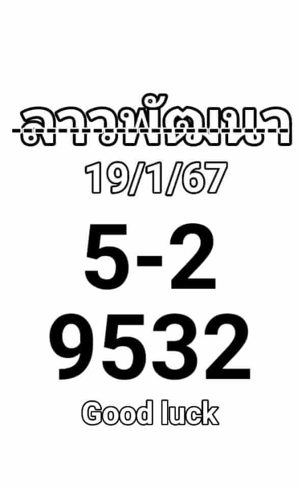 หวยลาว 19/1/67 ชุดที่ 9