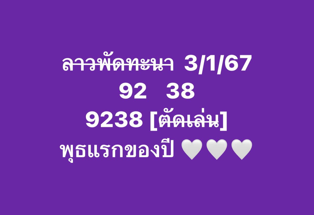 หวยลาว 3/1/67 ชุดที่ 9