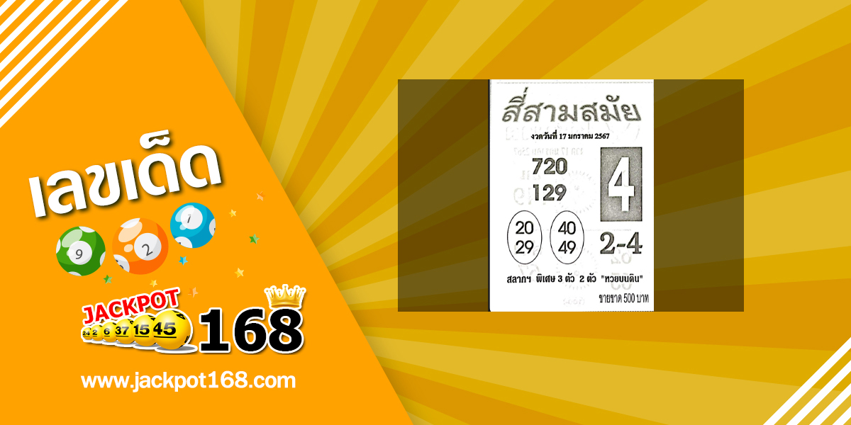 หวยสี่สามสมัย 17/1/67