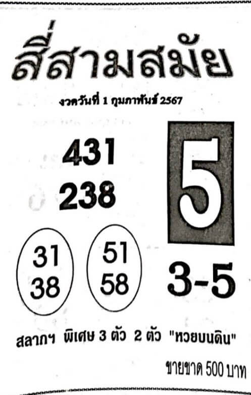 หวยสี่สามสมัย 1/2/67