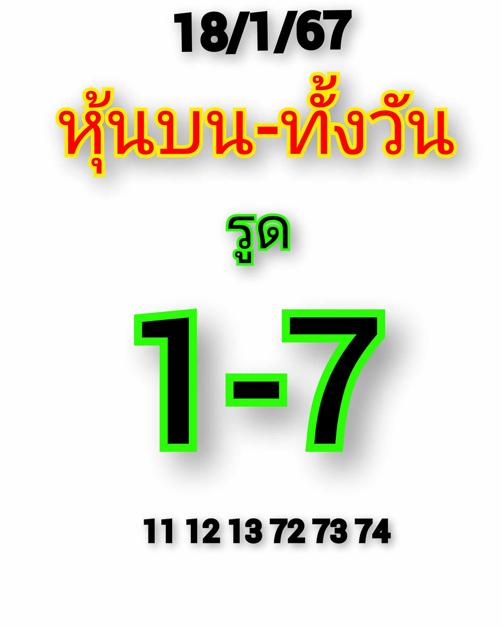 หวยหุ้น 18/1/67 ชุดที่ 1