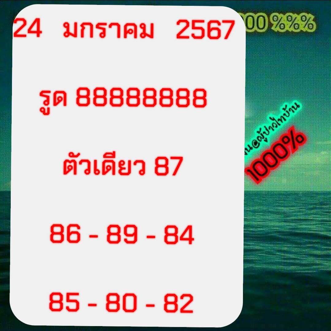 หวยหุ้น 24/1/67 ชุดที่ 1