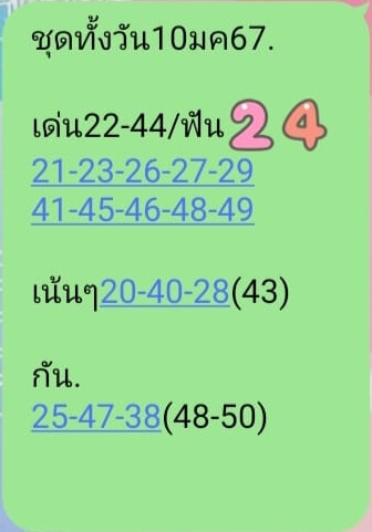 หวยหุ้น 10/1/67 ชุดที่ 1