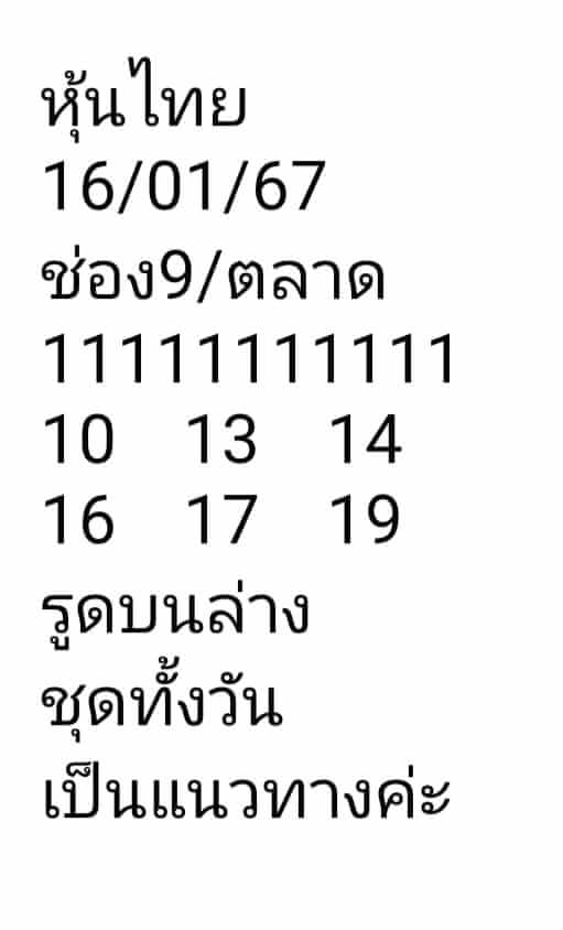 หวยหุ้น 16/1/67 ชุดที่ 1