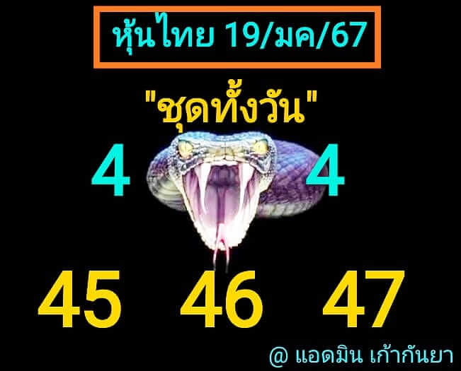 หวยหุ้น 19/1/67 ชุดที่ 10