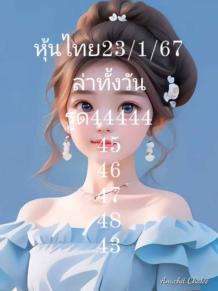 หวยหุ้น 23/1/67 ชุดที่ 10