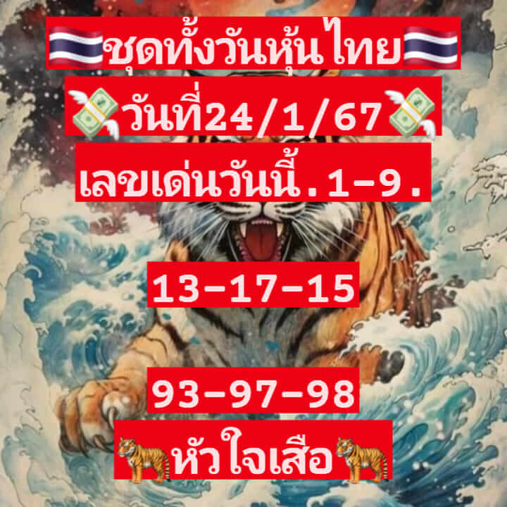 หวยหุ้น 24/1/67 ชุดที่ 10