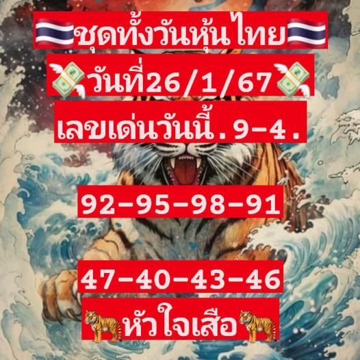 หวยหุ้น 26/1/67 ชุดที่ 10