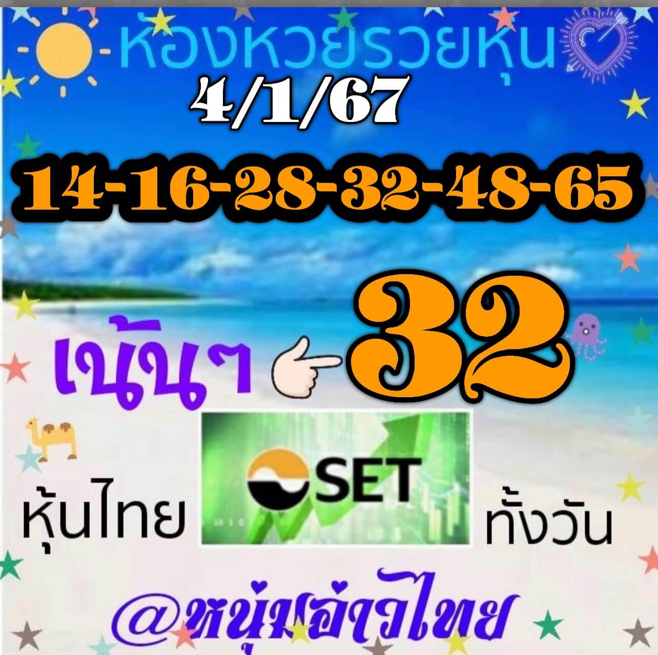 หวยหุ้น 4/1/67 ชุดที่ 10