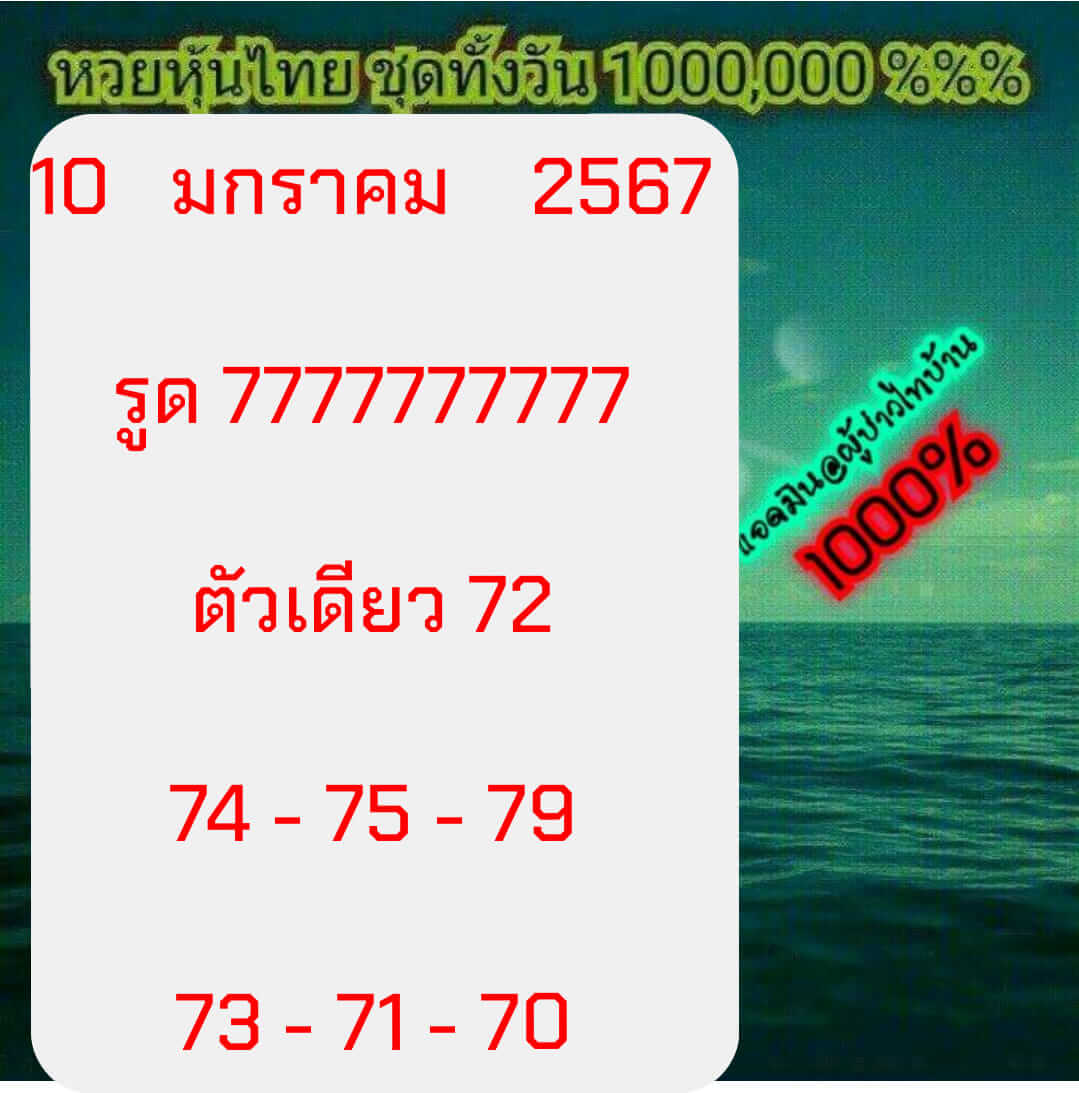 หวยหุ้น 10/1/67 ชุดที่ 10