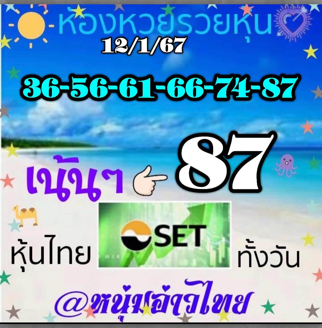 หวยหุ้น 12/1/67 ชุดที่ 10