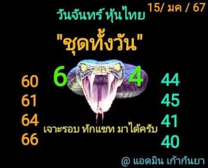 หวยหุ้น 15/1/67 ชุดที่ 10