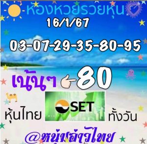 หวยหุ้น 16/1/67 ชุดที่ 10