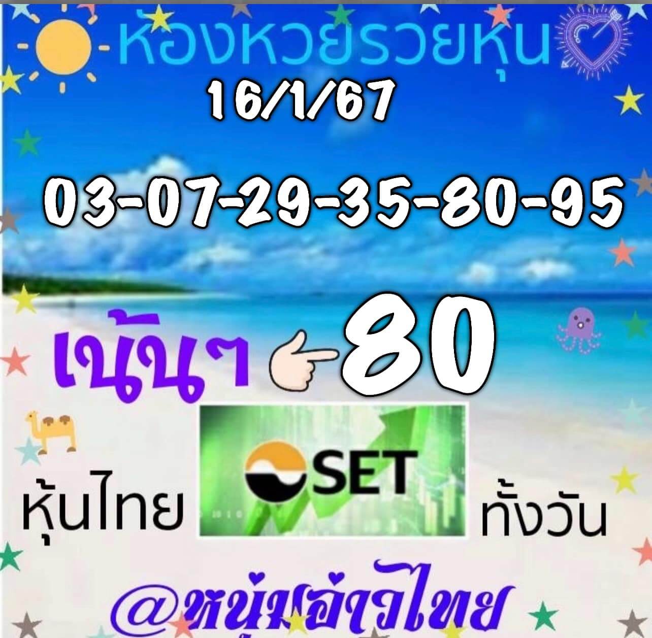 หวยหุ้น 16/1/67 ชุดที่ 10