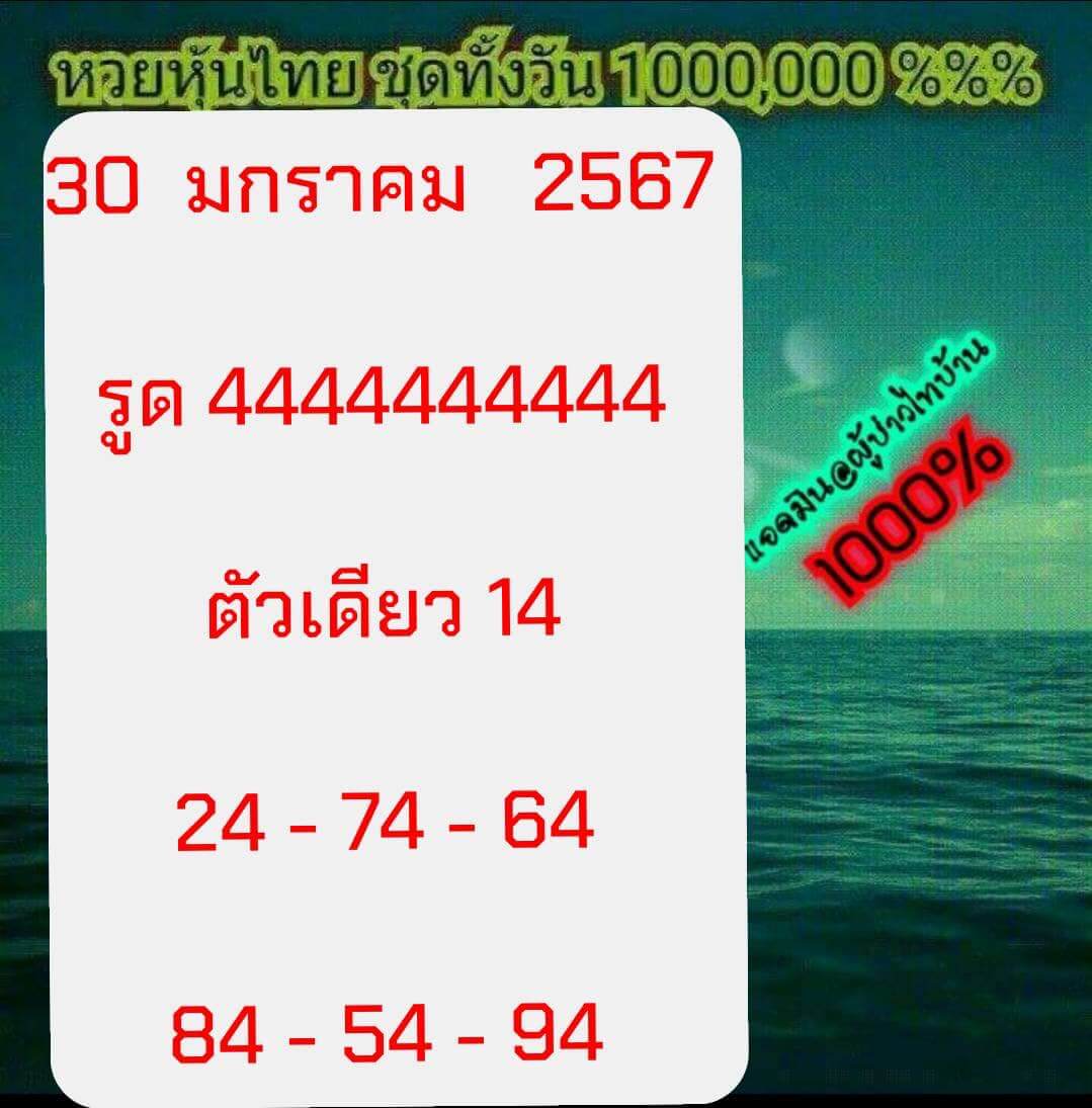 หวยหุ้น 30/1/67 ชุดที่ 2