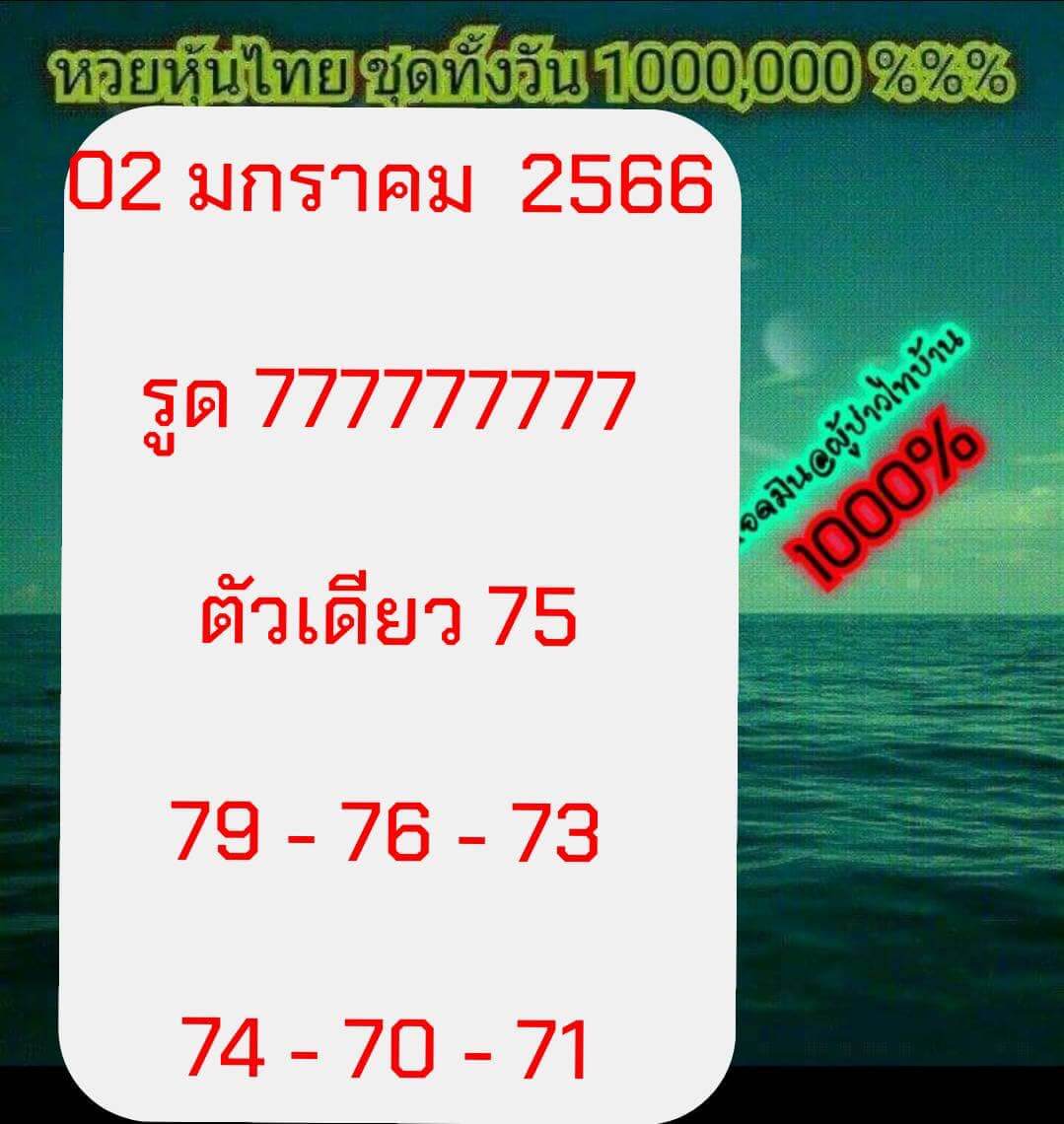 หวยหุ้น 2/1/67 ชุดที่ 2