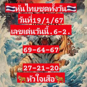 หวยหุ้น 19/1/67 ชุดที่ 3