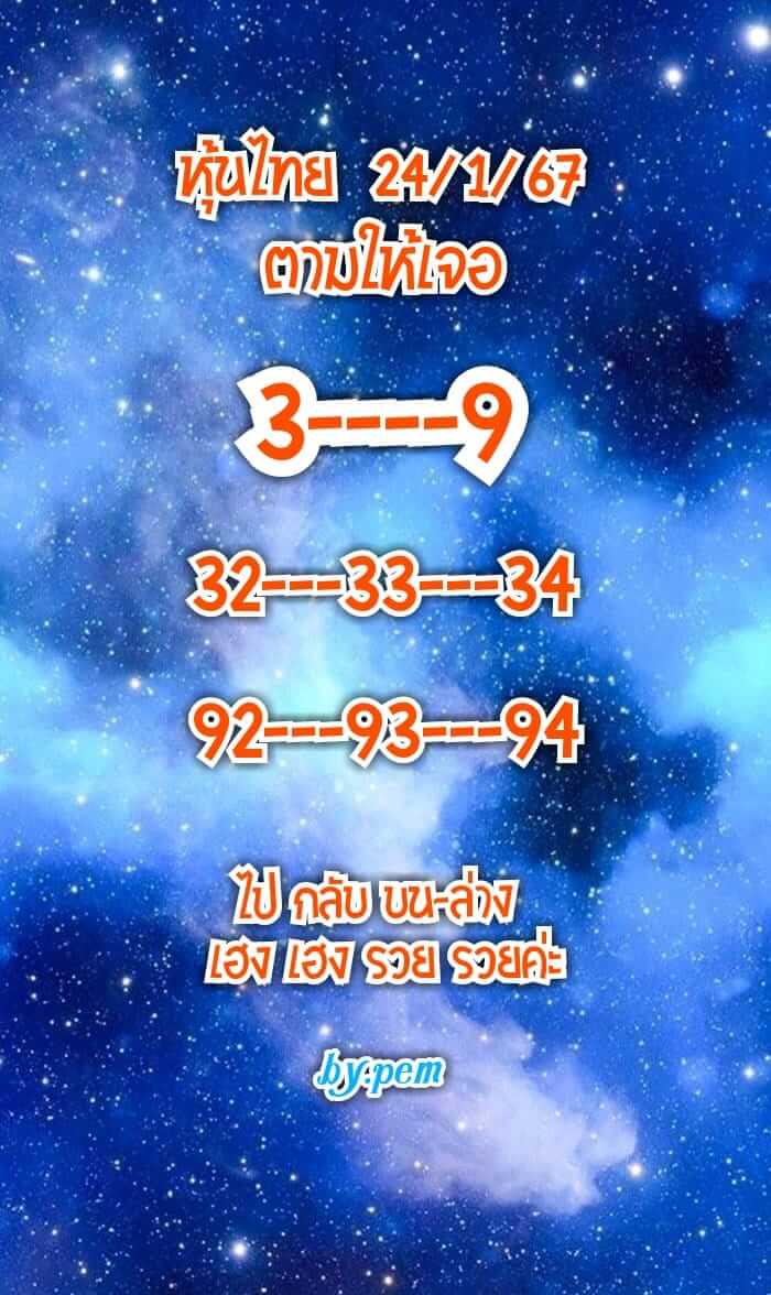 หวยหุ้น 24/1/67 ชุดที่ 3