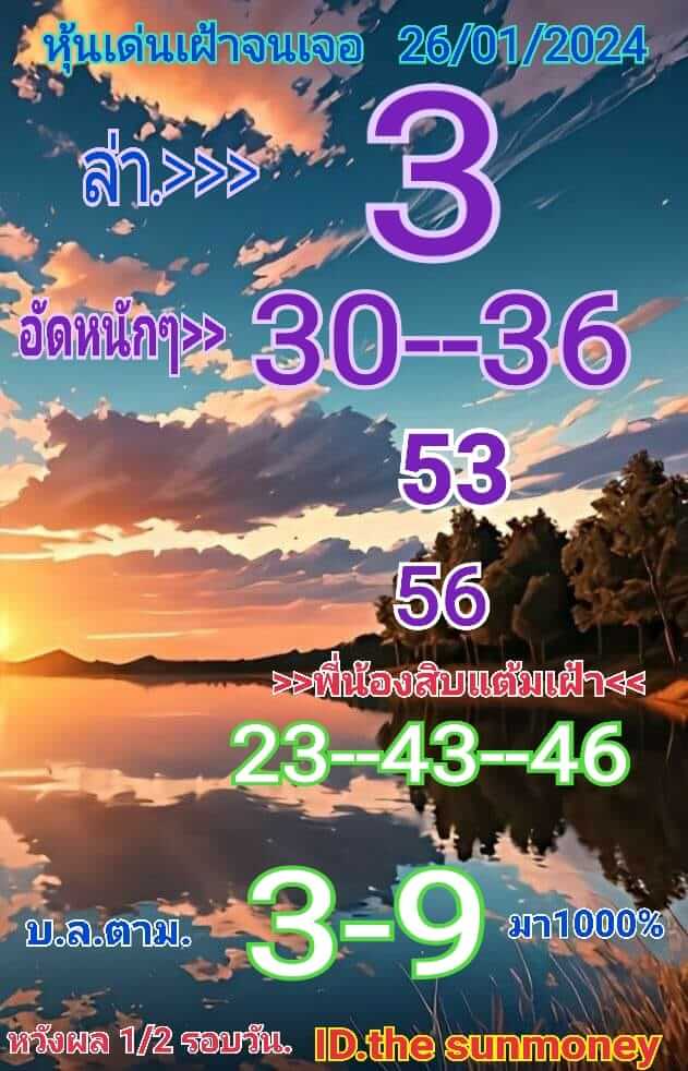 หวยหุ้น 26/1/67 ชุดที่ 3