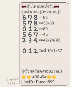 หวยหุ้น 10/1/67 ชุดที่ 3