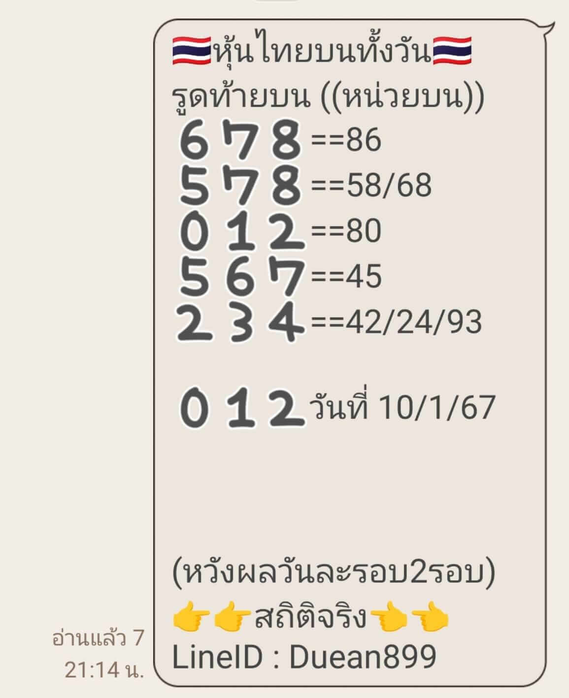 หวยหุ้น 10/1/67 ชุดที่ 3