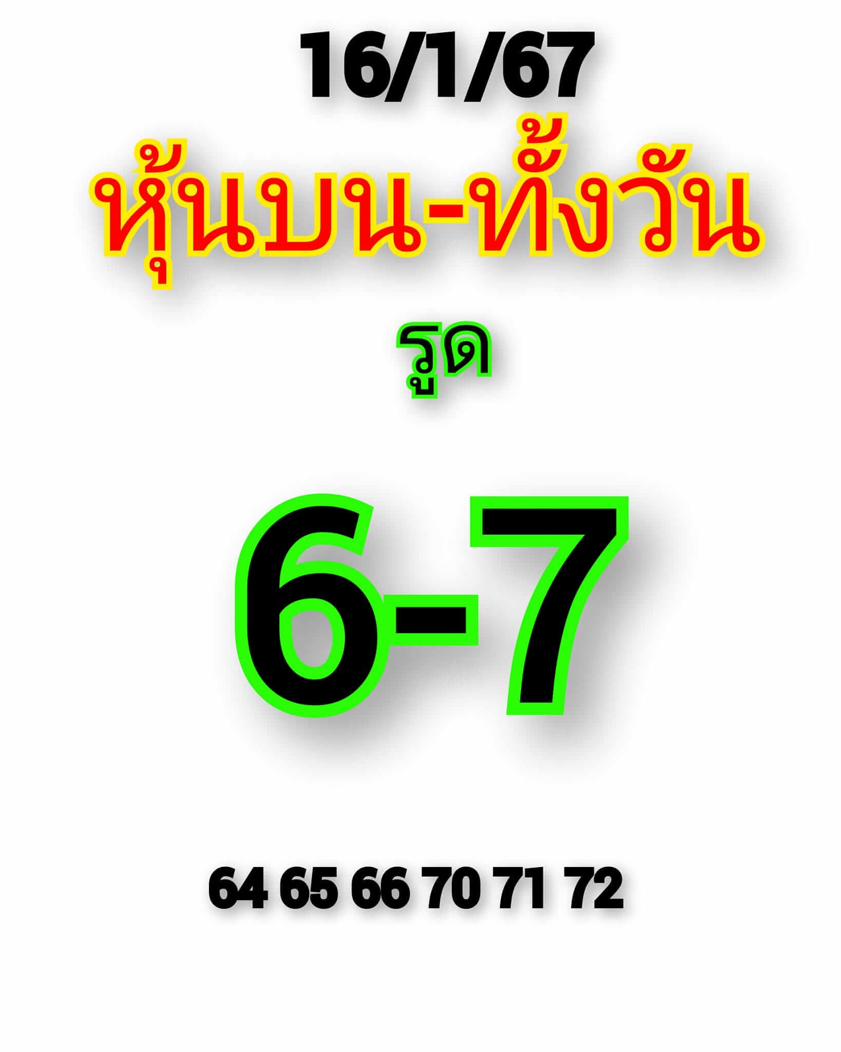 หวยหุ้น 16/1/67 ชุดที่ 3