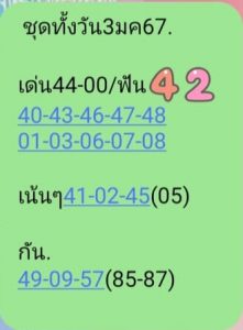 หวยหุ้น 3/1/67 ชุดที่ 4