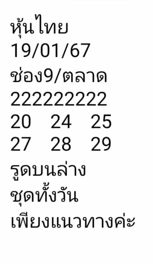 หวยหุ้น 19/1/67 ชุดที่ 4