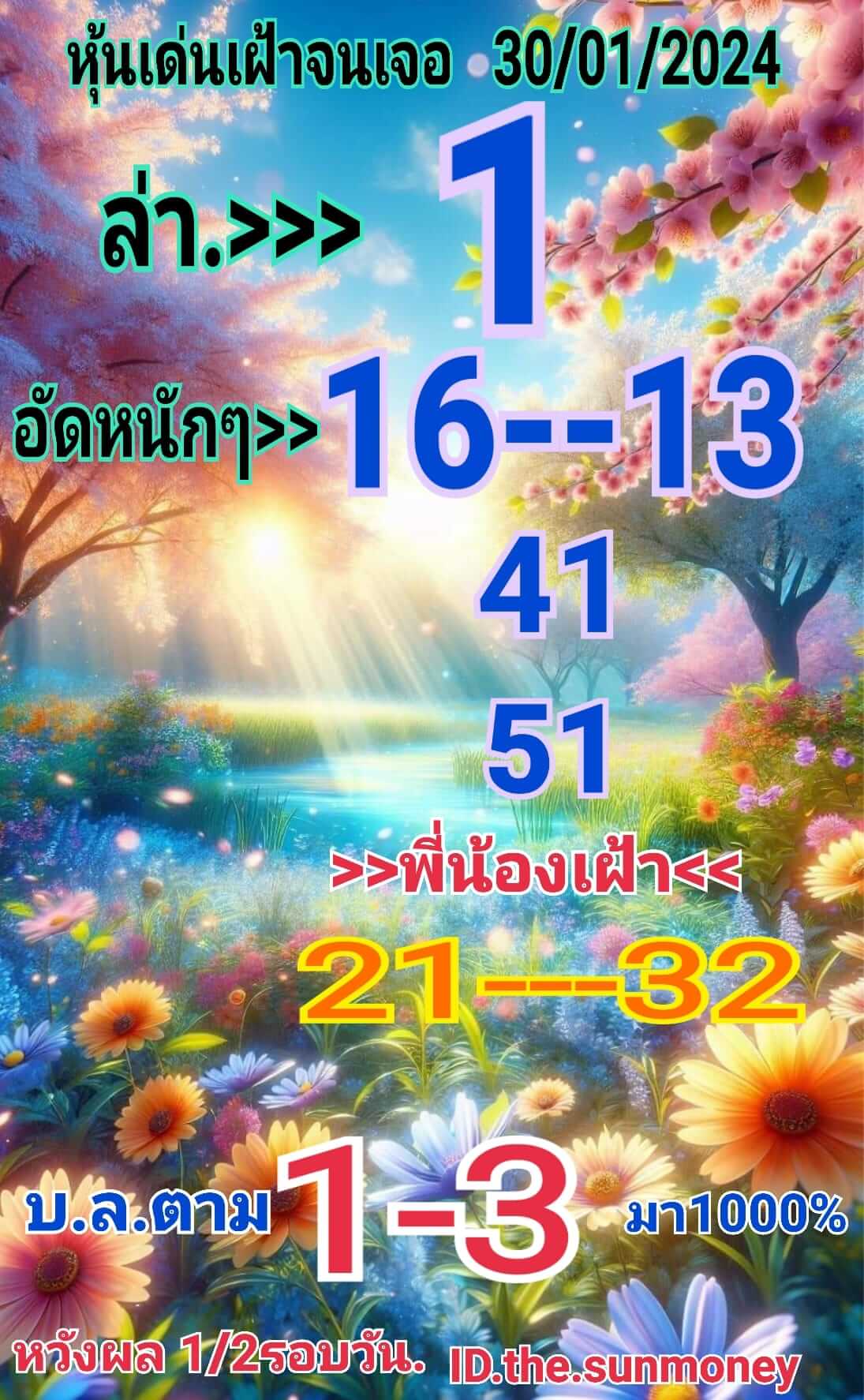 หวยหุ้น 30/1/67 ชุดที่ 4