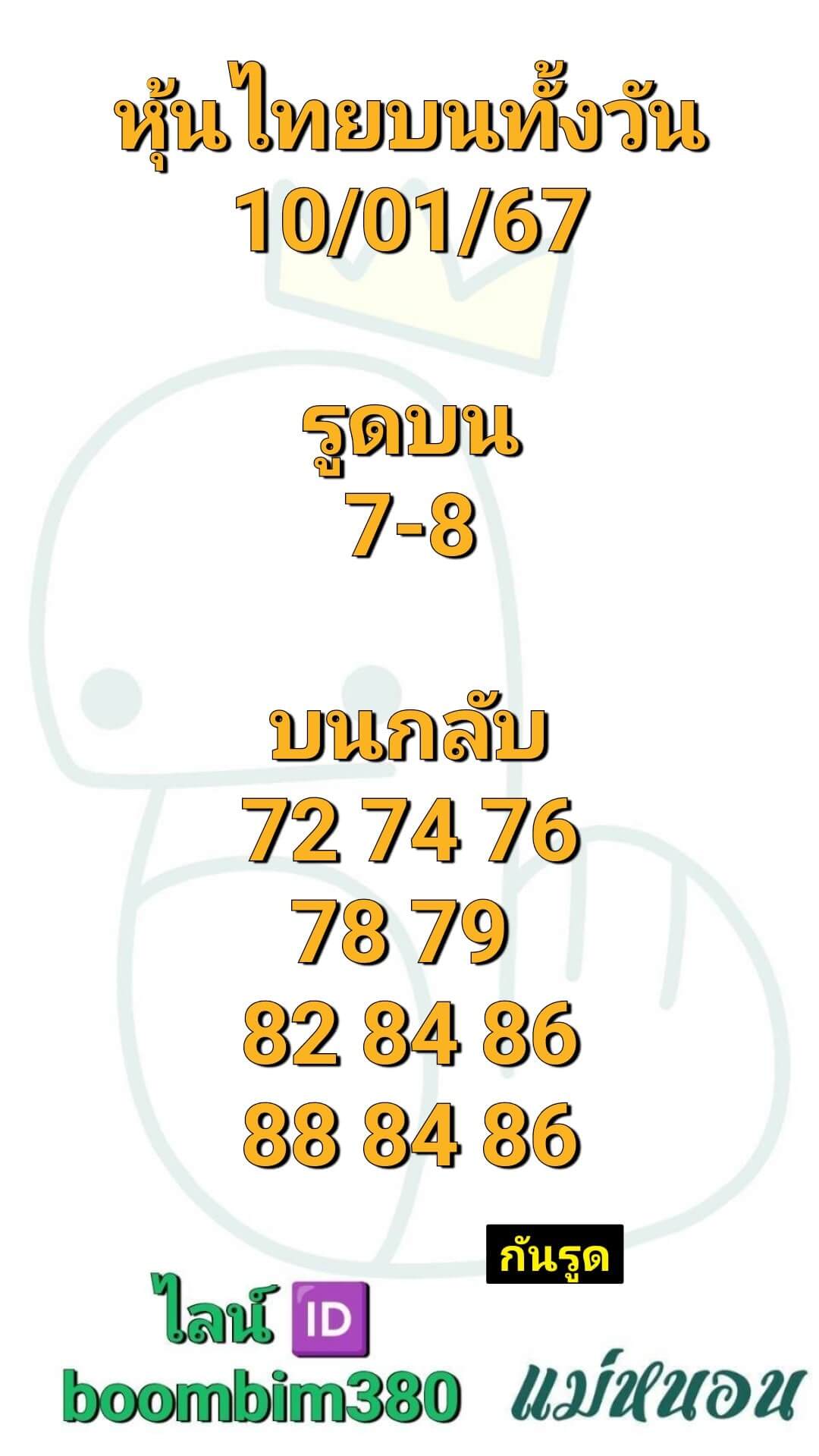 หวยหุ้น 10/1/67 ชุดที่ 4