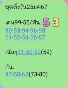 หวยหุ้น 25/1/67 ชุดที่ 5