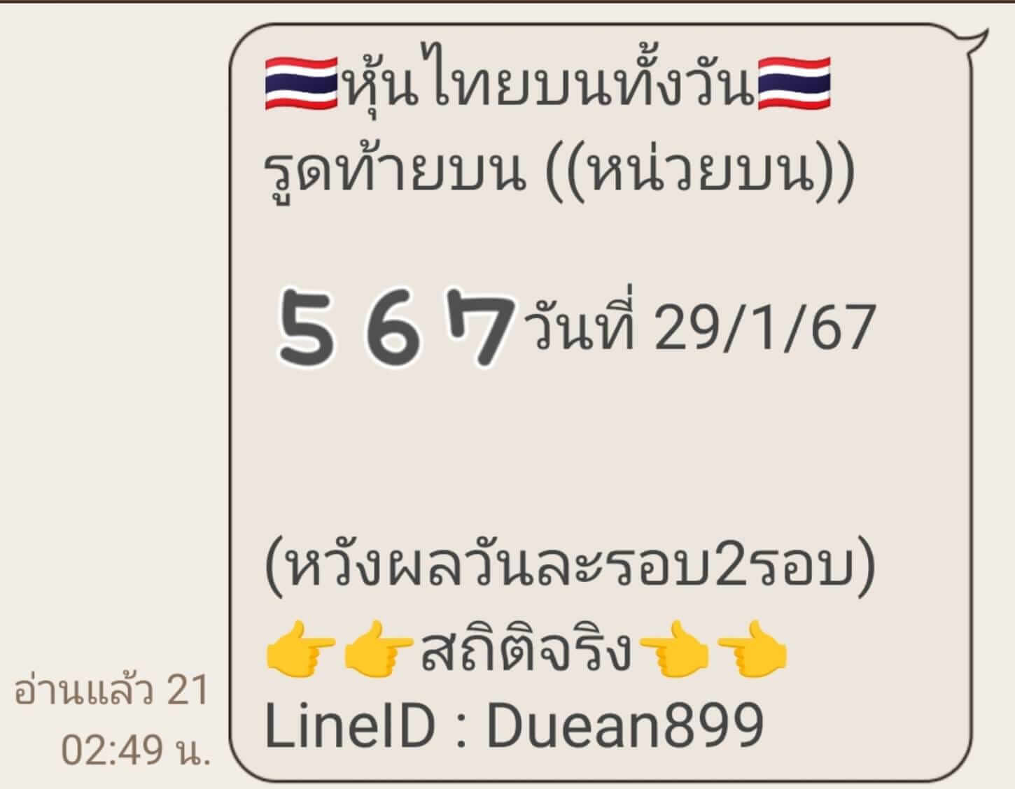 หวยหุ้น 29/1/67 ชุดที่ 5