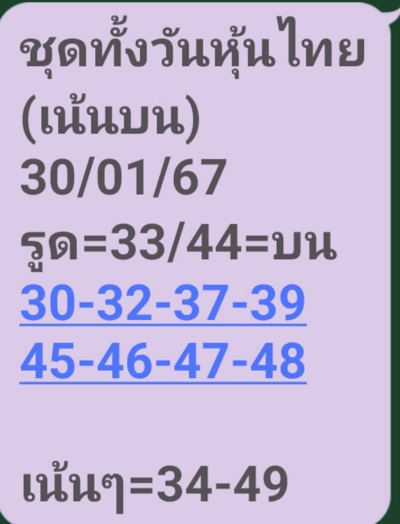 หวยหุ้น 30/1/67 ชุดที่ 5