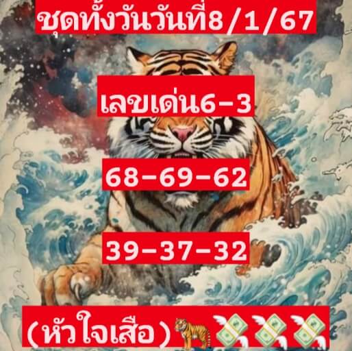 หวยหุ้น 8/1/67 ชุดที่ 5