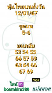 หวยหุ้น 12/1/67 ชุดที่ 5