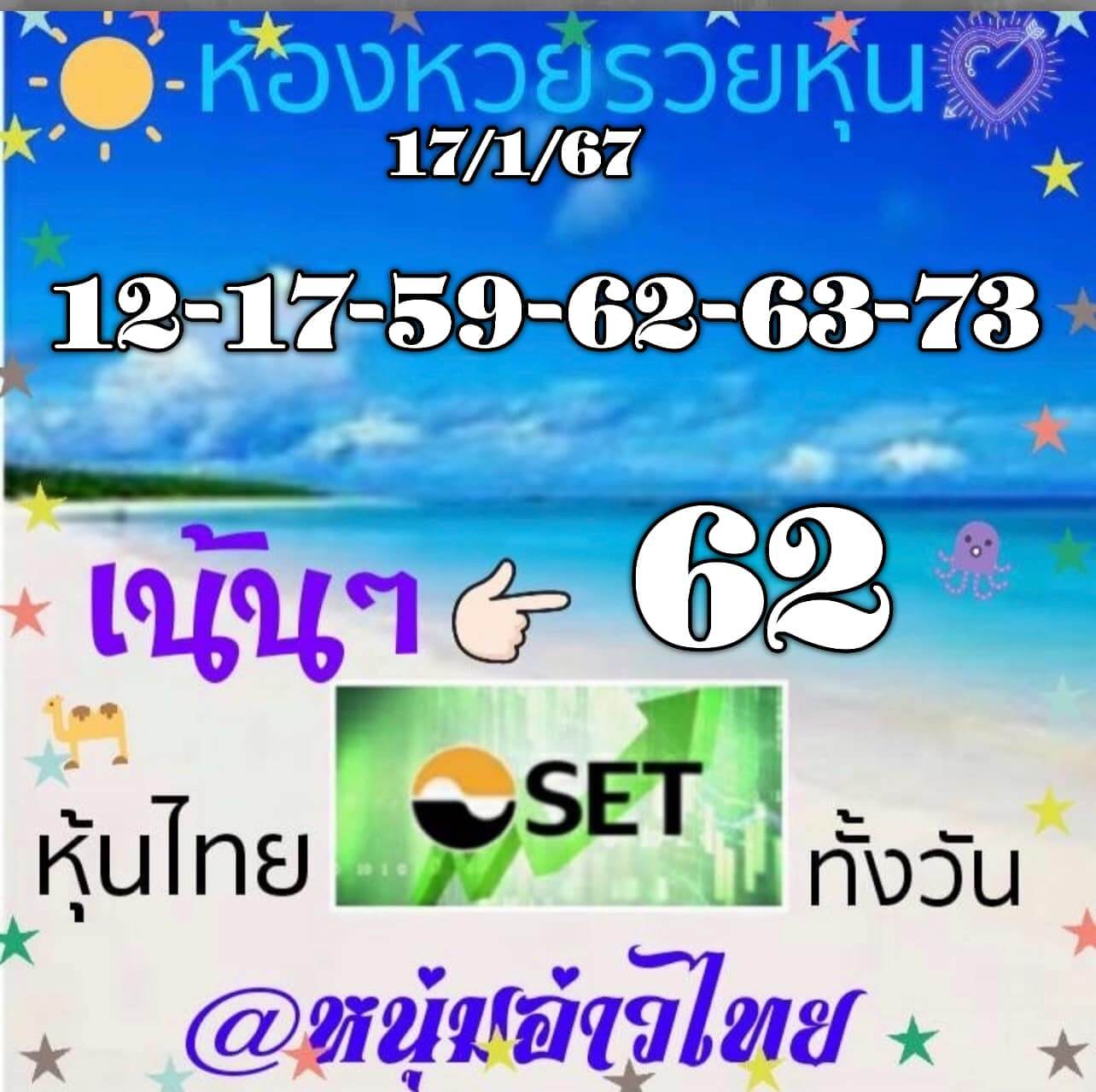 หวยหุ้น 17/1/67 ชุดที่ 6