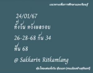 หวยหุ้น 24/1/67 ชุดที่ 6