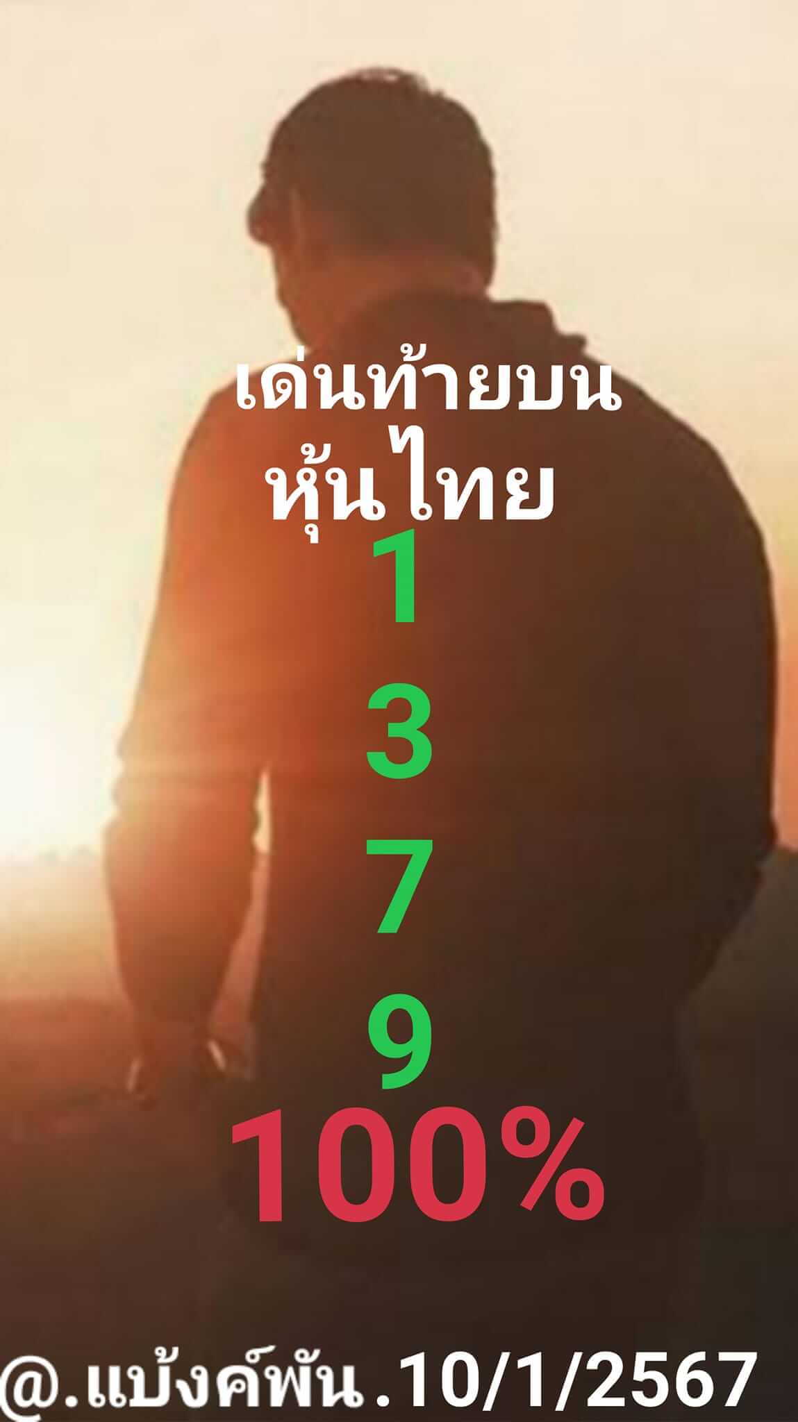 หวยหุ้น 10/1/67 ชุดที่ 6