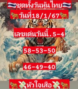 หวยหุ้น 18/1/67 ชุดที่ 7