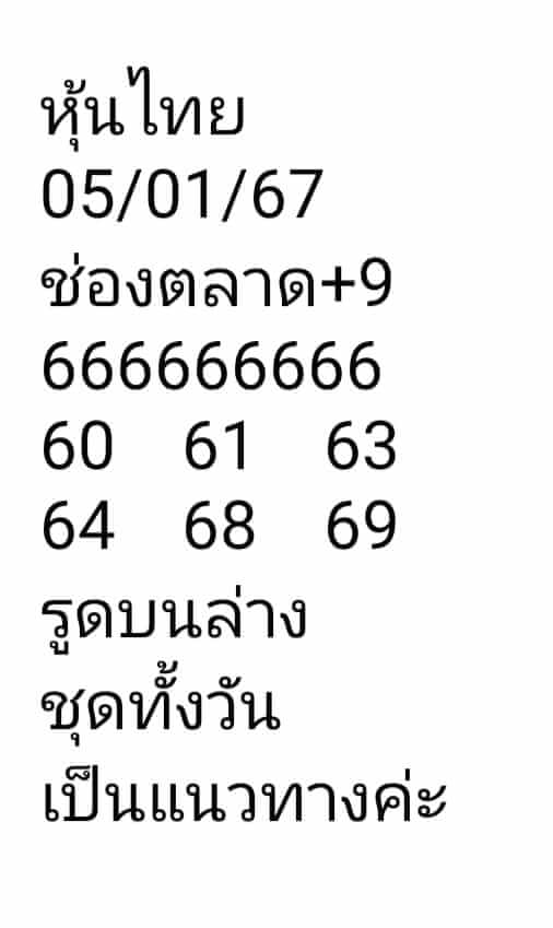 หวยหุ้น 5/1/67 ชุดที่ 7