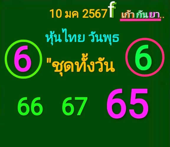 หวยหุ้น 10/1/67 ชุดที่ 7