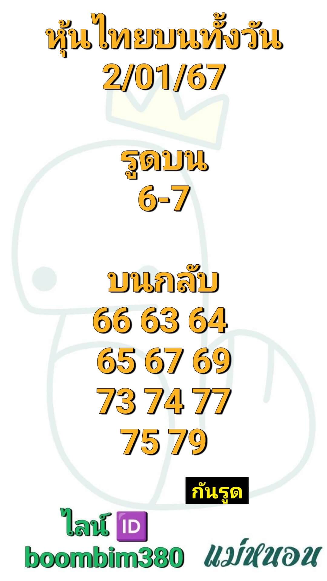 หวยหุ้น 2/1/67 ชุดที่ 7