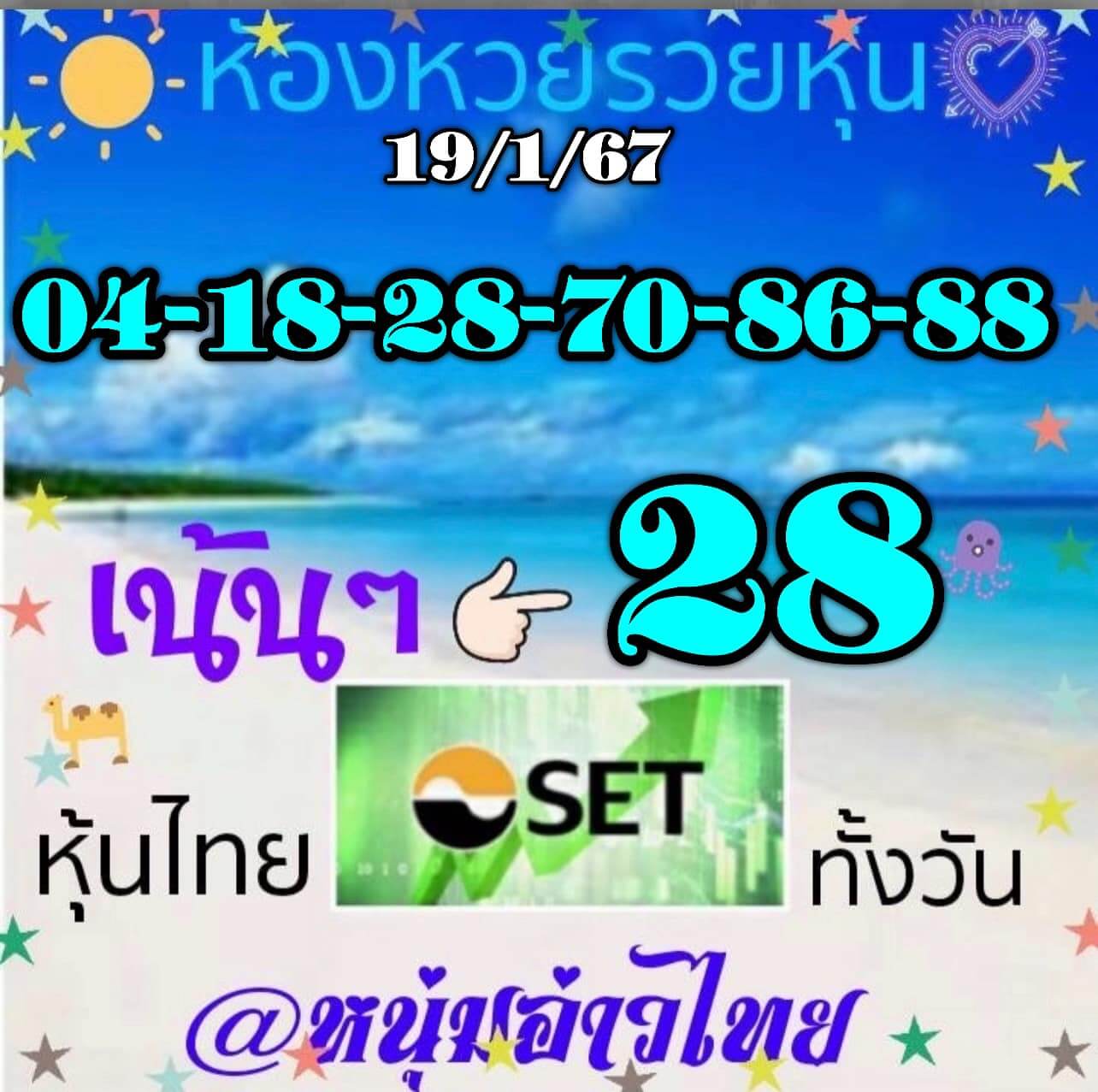 หวยหุ้น 19/1/67 ชุดที่ 8