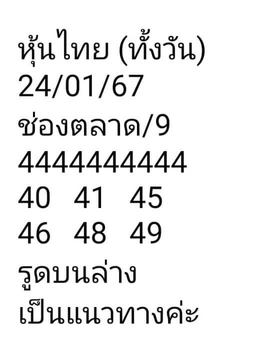 หวยหุ้น 24/1/67 ชุดที่ 8