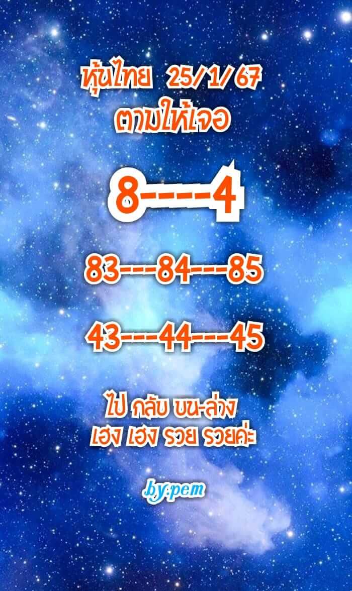 หวยหุ้น 25/1/67 ชุดที่ 8