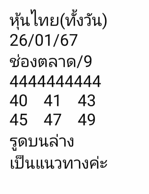 หวยหุ้น 26/1/67 ชุดที่ 8