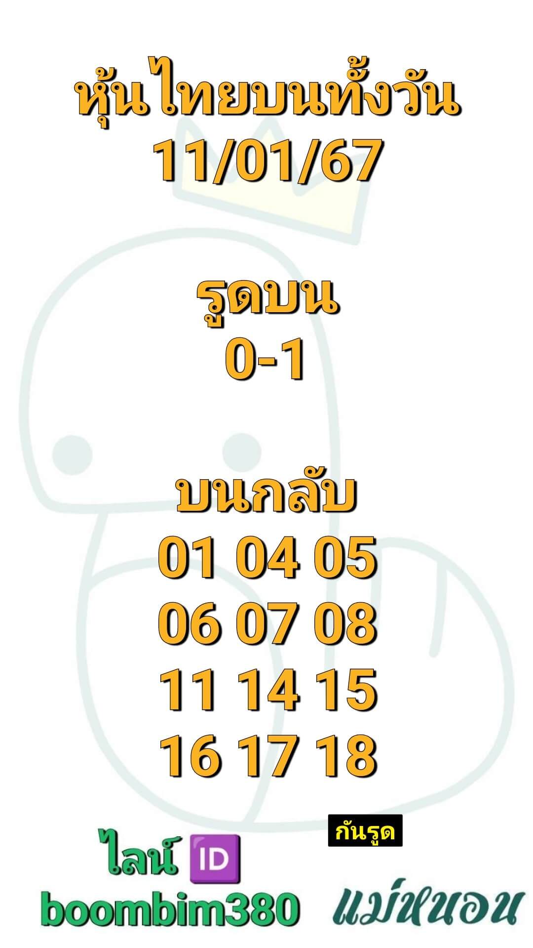 หวยหุ้น 11/1/67 ชุดที่ 8