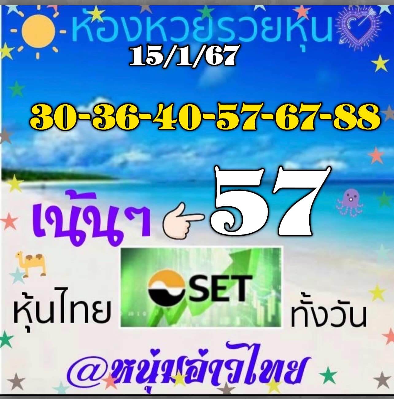 หวยหุ้น 15/1/67 ชุดที่ 8