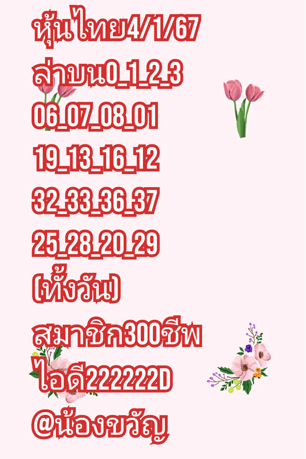 หวยหุ้น 4/1/67 ชุดที่ 9