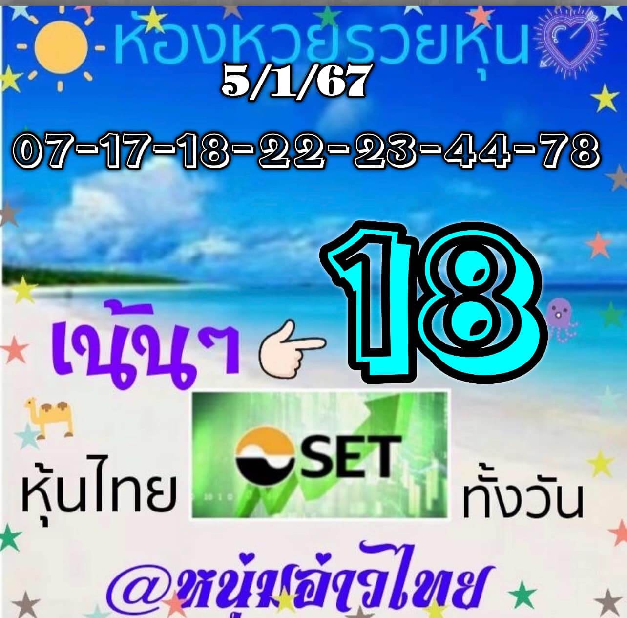 หวยหุ้น 5/1/67 ชุดที่ 9